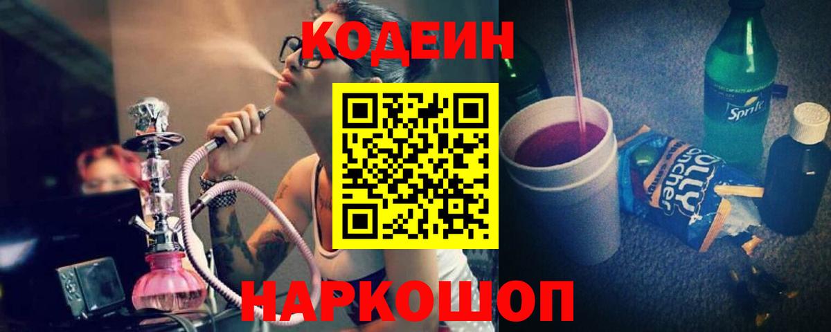 Codein напиток Lean (лин) Луховицы